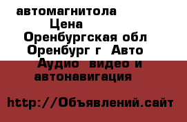  автомагнитола JVS DVD › Цена ­ 4 000 - Оренбургская обл., Оренбург г. Авто » Аудио, видео и автонавигация   